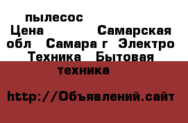 пылесос -VIGOR 1800W › Цена ­ 1 800 - Самарская обл., Самара г. Электро-Техника » Бытовая техника   